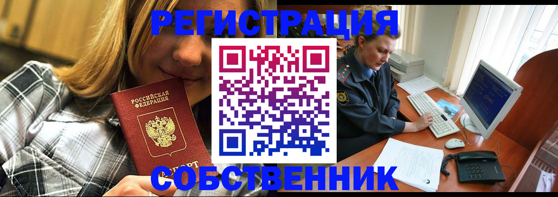 временная регистрация собственник в Рудне